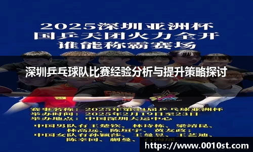 深圳乒乓球队比赛经验分析与提升策略探讨