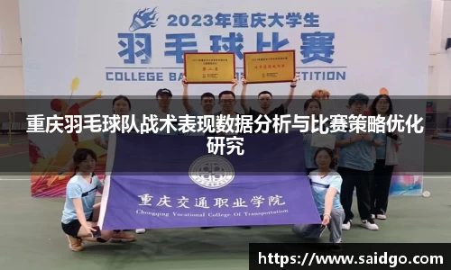 重庆羽毛球队战术表现数据分析与比赛策略优化研究