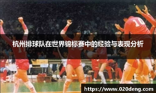 杭州排球队在世界锦标赛中的经验与表现分析