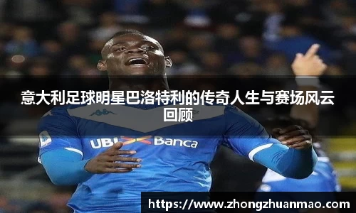 意大利足球明星巴洛特利的传奇人生与赛场风云回顾