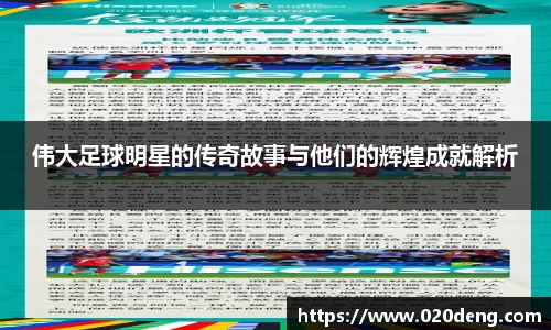 伟大足球明星的传奇故事与他们的辉煌成就解析