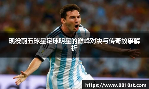 现役前五球星足球明星的巅峰对决与传奇故事解析